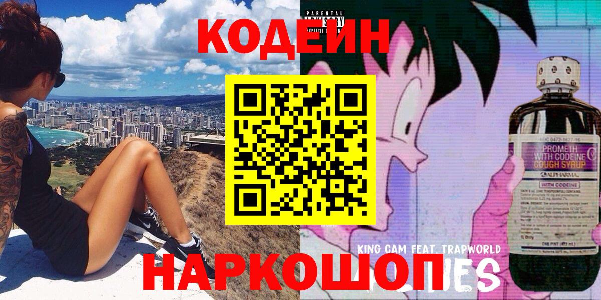Кодеин Purple Drank  Вход с VPN  Кодеин напиток Lean (лин)  Калач-на-Дону 